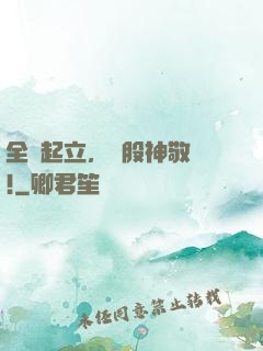 全體起立，給股神敬禮!
