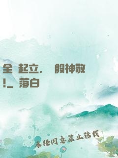 全體起立，給股神敬禮!