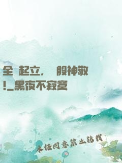 全體起立，給股神敬禮!