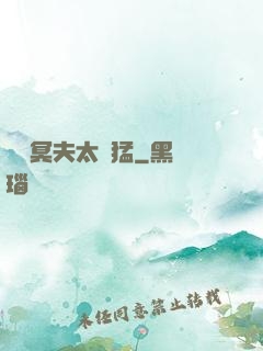 兩個冥夫太兇猛