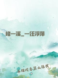 兩峰一溪