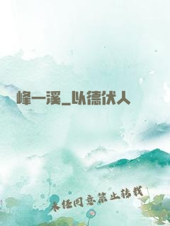 兩峰一溪