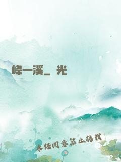 兩峰一溪