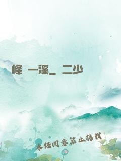 兩峰夾一溪