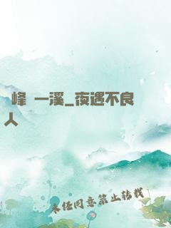 兩峰夾一溪