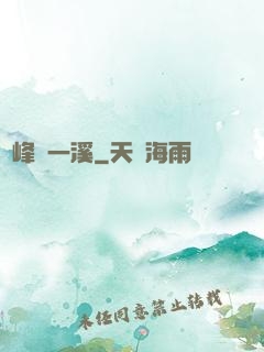 兩峰夾一溪