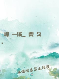 兩峰夾一溪