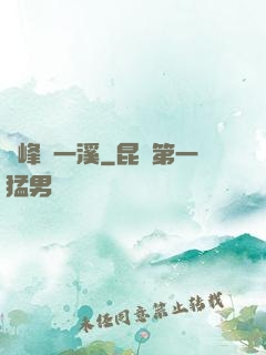 兩峰夾一溪