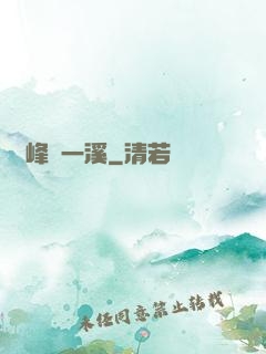 兩峰夾一溪