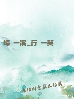 兩峰夾一溪