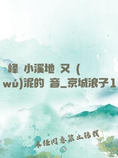 兩峰夾小溪地濕又無(wú)泥的讀音