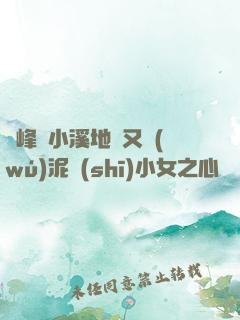 兩峰夾小溪地濕又無(wú)泥詩(shī)小女之心
