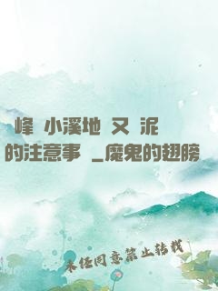 兩峰夾小溪地濕又無泥的注意事項