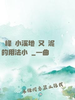 兩峰夾小溪地濕又無泥的用法小說