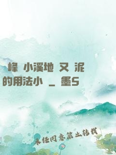 兩峰夾小溪地濕又無泥的用法小說