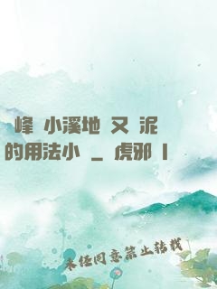 兩峰夾小溪地濕又無泥的用法小說
