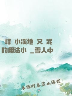 兩峰夾小溪地濕又無泥的用法小說