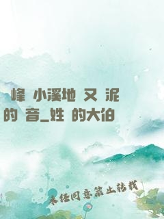 兩峰夾小溪地濕又無泥的讀音