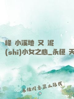 兩峰夾小溪地濕又無泥詩(shī)小女之心