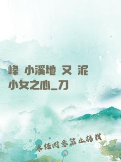 兩峰夾小溪地濕又無泥詩小女之心