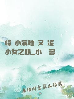 兩峰夾小溪地濕又無泥詩小女之心