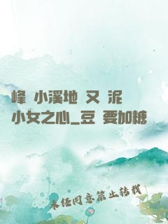 兩峰夾小溪地濕又無泥詩小女之心