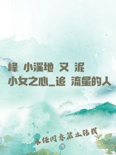兩峰夾小溪地濕又無泥詩小女之心