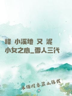 兩峰夾小溪地濕又無泥詩小女之心