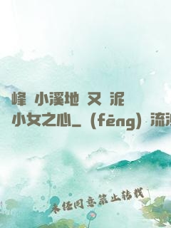 兩峰夾小溪地濕又無泥詩小女之心