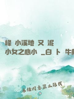 兩峰夾小溪地濕又無泥詩小女之心小說