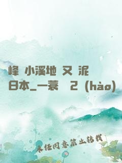 兩峰夾小溪地濕又無泥詩日本