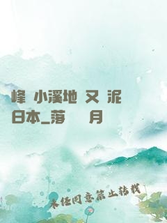兩峰夾小溪地濕又無泥詩日本