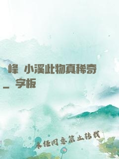 兩峰夾小溪此物真稀奇