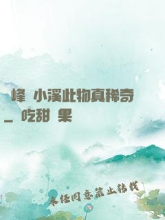 兩峰夾小溪此物真稀奇