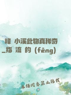 兩峰夾小溪此物真稀奇