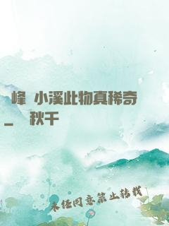 兩峰夾小溪此物真稀奇