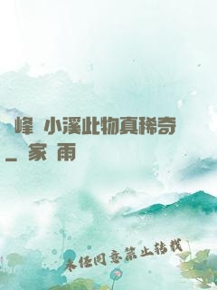 兩峰夾小溪此物真稀奇