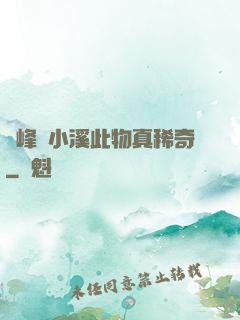兩峰夾小溪此物真稀奇