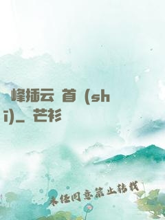 兩峰插云這首詩(shī)