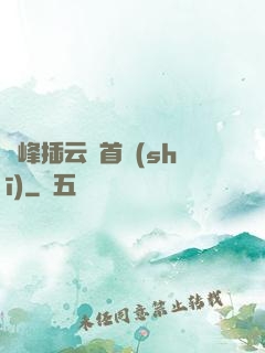 兩峰插云這首詩(shī)