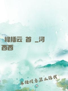 兩峰插云這首詩