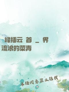 兩峰插云這首詩
