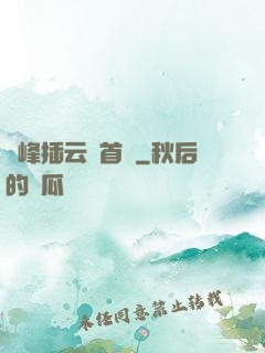 兩峰插云這首詩