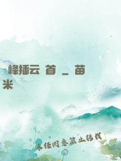 兩峰插云這首詩