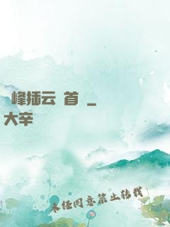 兩峰插云這首詩