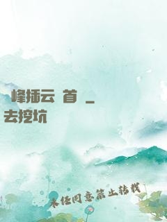 兩峰插云這首詩