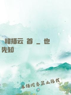 兩峰插云這首詩