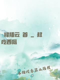 兩峰插云這首詩