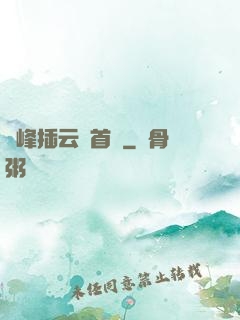 兩峰插云這首詩