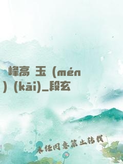 兩峰高聳玉門(mén)開(kāi)